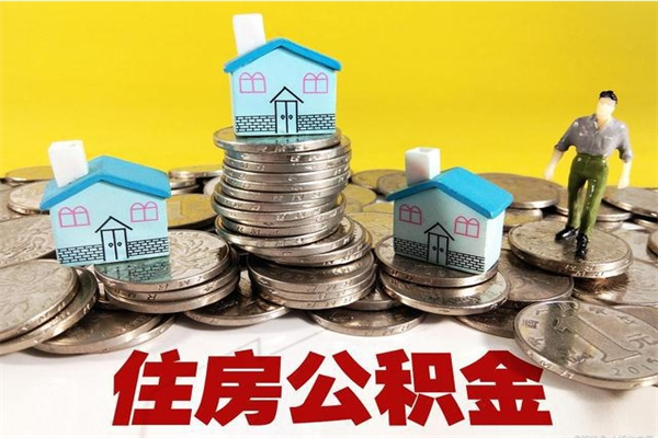 七台河离职后怎么把公积金提出来（离职后怎么把公积金提取出来）
