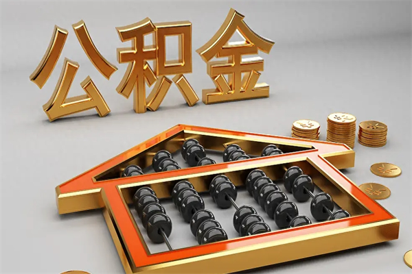 七台河退休了公积金怎么取（退休后怎么取出公积金）
