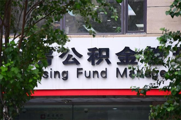 七台河拆迁取公积金（拆迁安置 公积金）