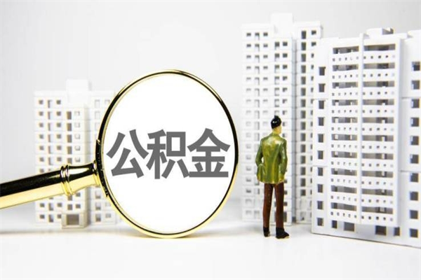 七台河市公积金怎样可以全部取（市公积金能取出来吗）