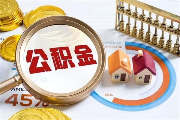 七台河离职公积金取（离职了取住房公积金需要什么手续）