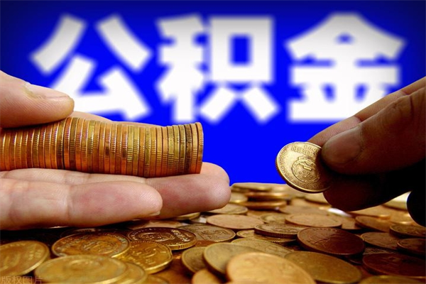 七台河离职了什么时候可以取公积金（离职后公积金什么时候可以提）