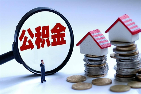 七台河离职后公积金取吗（离职后公积金应该取出来吗）