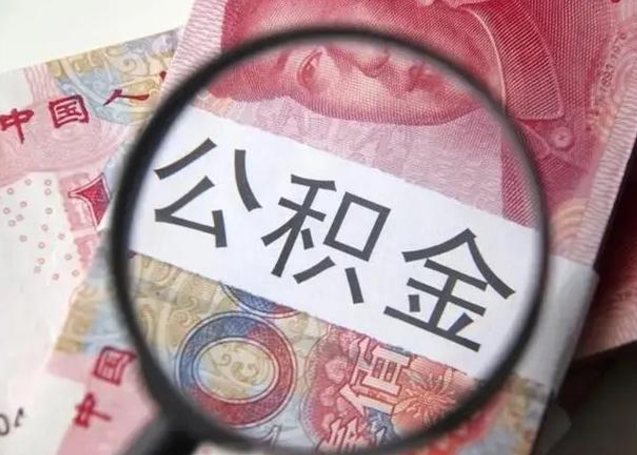 七台河离职后直接可以取住房公积金吗（离职之后能取公积金吗）