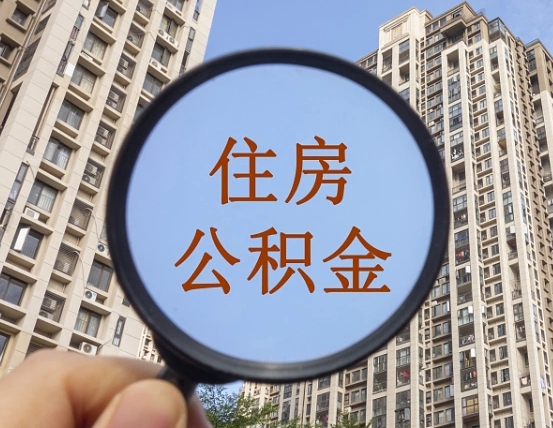 七台河离职员工怎么取公积金（离职人员取住房公积金流程）