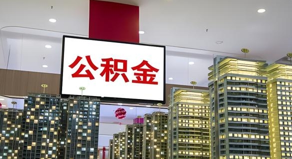 七台河公积金封存怎么取（公积金封存咋取）